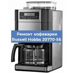 Ремонт заварочного блока на кофемашине Russell Hobbs 20770-56 в Самаре